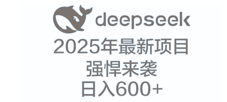 图片[1]-【DeepSeek揭秘】多领域AI创富密码，解锁财富新机遇！-阿志说钱