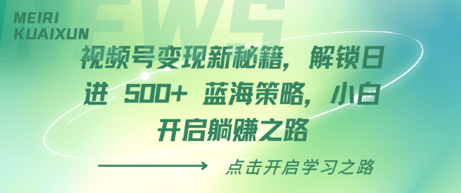 图片[1]-视频号变现最新秘籍，解锁日收益潜力500+蓝海策略，小白也能轻松躺赚！-阿志说钱