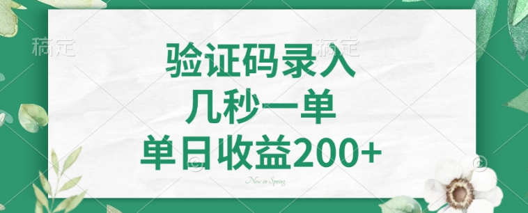 图片[1]-【兼职新选择】验证码录入，几秒完成一单，单日收益轻松破200+！-阿志说钱