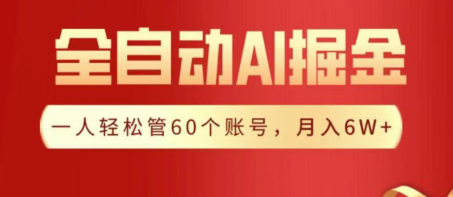 图片[1]-全自动AI掘金秘籍，轻松实现月入6W+！-阿志说钱