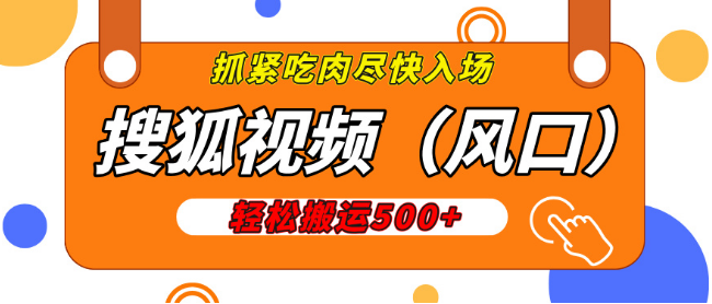 图片[1]-搜狐视频新机遇，日收益200-500+，抓住盈利风口！-阿志说钱