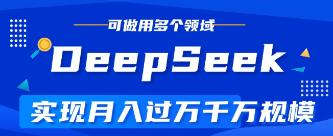 图片[1]-DeepSeek全攻略，掌握AI秘籍，轻松实现月入过万，玩转各类项目！-阿志说钱