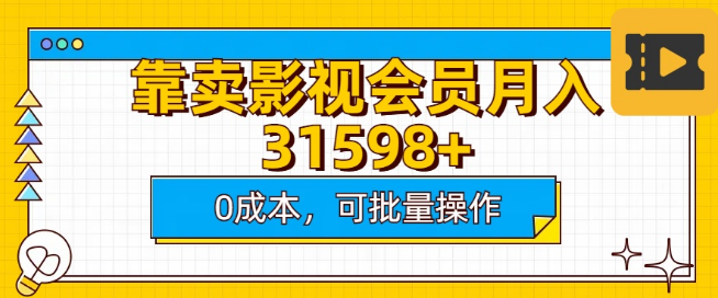 图片[1]-影视会员销售实测，0成本批量操作，月入30000+-阿志说钱