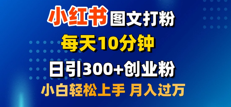图片[1]-2月小红书图文营销攻略，每日10分钟打造，高效引流300+创业粉丝，新手小白也能轻松实现月入过万！-阿志说钱