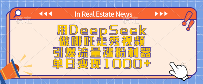 图片[1]-DeepSeek打造哪吒走秀爆款视频，引爆流量疯狂涨粉，单日变现超1000+！-阿志说钱
