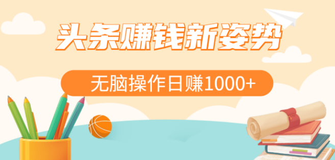 图片[1]-头条赚钱新攻略，揭秘AI爆款文章生成术，无脑操作日赚1K+，轻松玩转头条复制粘贴大法！-阿志说钱