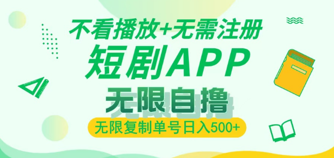 图片[1]-最新短剧盈利玩法揭秘，无需注册，无视播放，单号无限复制，日入500+轻松实现！-阿志说钱