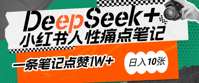 图片[1]-AI助力小红书爆款打造秘籍，DeepSeek精准捕捉人性痛点，零基础小白也能创作点赞破万吸金笔记！-阿志说钱