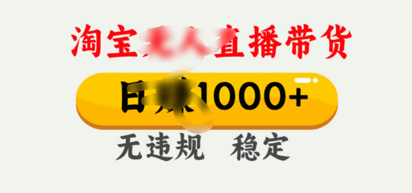 图片[1]-【淘宝无人直播25年革新版10.0】日入1000+，独家技术，操作简便，轻松盈利！-阿志说钱