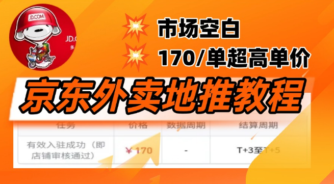 图片[1]-京东外卖地推项目，日入170，无需互联网基础，小白也能轻松上手！-阿志说钱