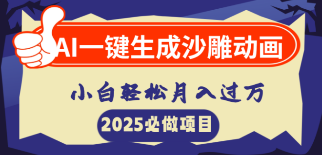 图片[1]-AI技术助力，一键生成沙雕动画，新手小白也能轻松实现月入过万-阿志说钱