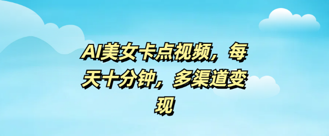 图片[1]-AI制作美女卡点视频，每日仅需十分钟，轻松实现多渠道变现！-阿志说钱