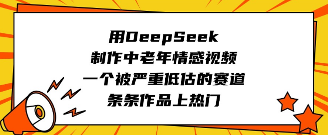 图片[1]-中老年情感视频新机遇，DeepSeek助力打造，被严重低估的赛道，作品频上热门-阿志说钱