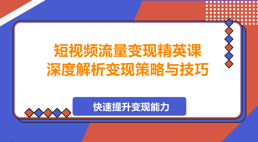图片[1]-短视频流量变现精英课，深度解析变现策略与技巧-阿志说钱