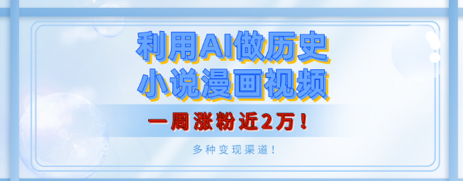 图片[1]-AI创作历史小说漫画视频，轻松月入5000+，一周狂揽2万粉，多元化变现渠道揭秘！-阿志说钱