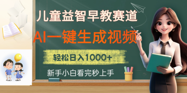 图片[1]-儿童益智早教市场火爆，利用AI技术一键生成原创视频，日收益轻松破2000+-阿志说钱