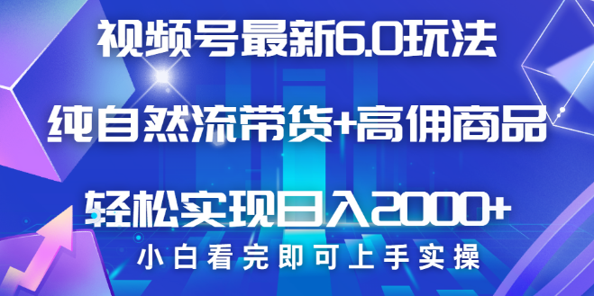 图片[1]-揭秘视频号带货6.0最新玩法，作品简易制作，快速起号，复制粘贴脚本，轻松打造日入2000+的矩阵模式！-阿志说钱