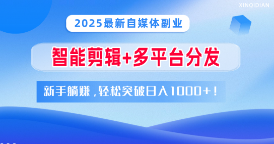 图片[1]-2025自媒体副业新机遇：智能剪辑+多平台分发，新手也能躺赚，日入轻松破千！-阿志说钱