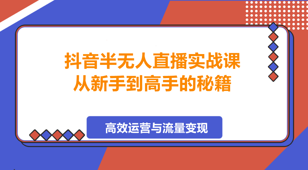 图片[1]-抖音半无人直播实战课，从新手到高手的秘籍-阿志说钱