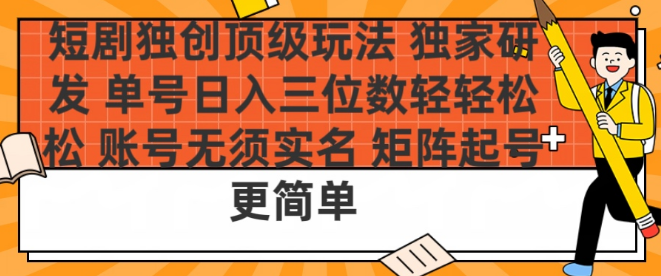 图片[1]-短剧独创顶级玩法揭秘，独家研发，单号日收益轻松破百，无需实名，矩阵起号更便捷！-阿志说钱