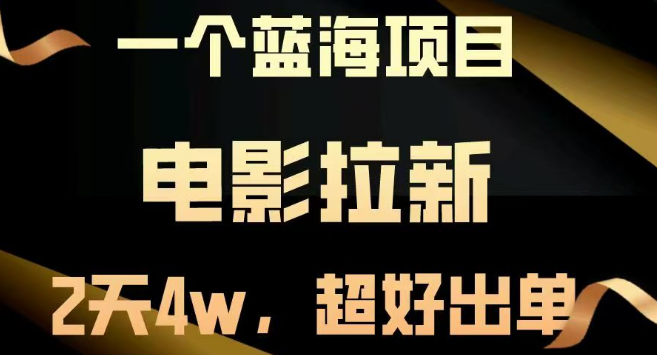 图片[1]-【蓝海商机】电影拉新项目，两天狂揽近4万+，出单迅速，业绩飙升！-阿志说钱