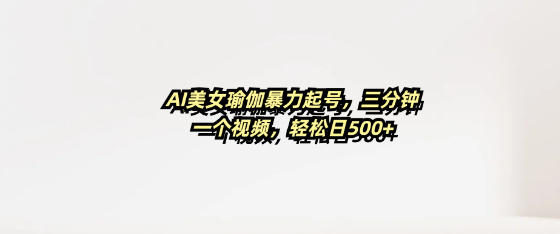 图片[1]-AI打造美女瑜伽爆款账号，三分钟制作一个视频，日吸粉500+轻松实现-阿志说钱