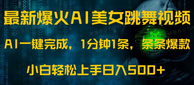 图片[1]-AI发光美女热舞视频，1分钟制作1条，爆款频出，小白也能日入500+-阿志说钱