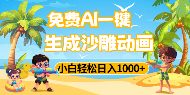 图片[1]-AI智能生成沙雕动画教程，小白也能轻松上手，日入1000+-阿志说钱