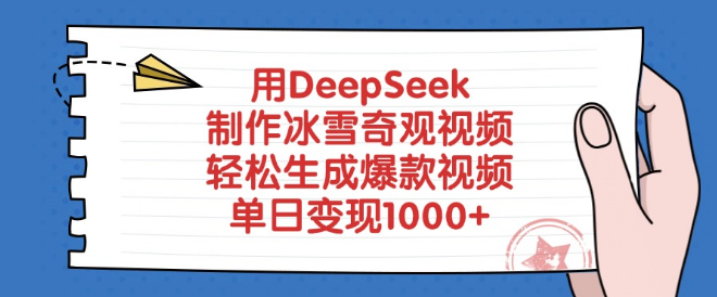 图片[1]-冰雪奇观视频制作新利器，DeepSeek助力，轻松打造爆款，单日变现超1000+-阿志说钱