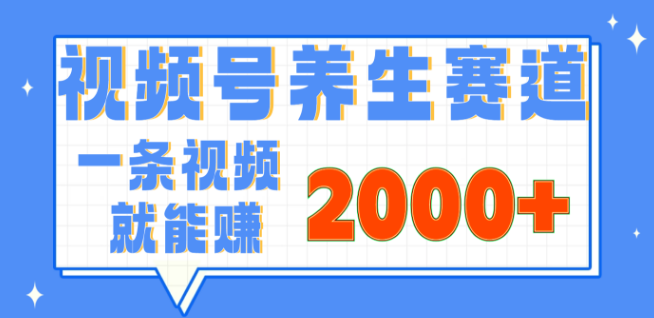 图片[1]-视频号养生领域入门指南，0门槛超简单，小白轻松上手，长期稳定盈利，月入3W+-阿志说钱