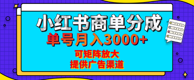 图片[1]-小红书商单分成计划揭秘，每天仅需5分钟，单号月入3000+，矩阵放大效益，长期稳定蓝海项目-阿志说钱