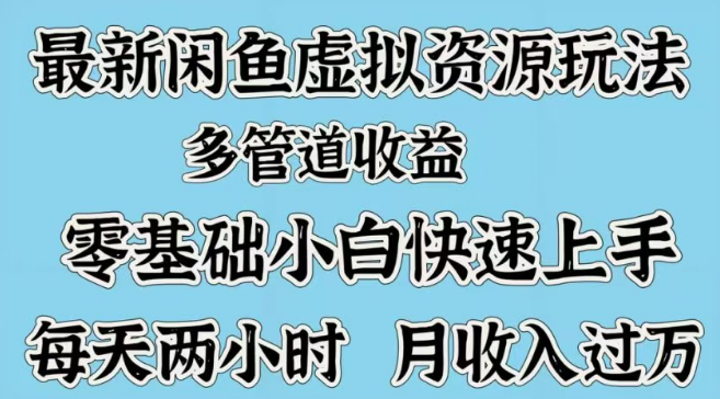 图片[1]-最新咸鱼虚拟资源玩法揭秘，零基础小白快速上手，多管道收益，每日两小时挑战月收入过万！-阿志说钱