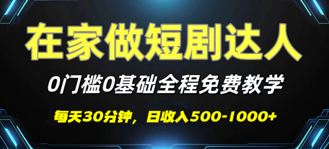 图片[1]-短剧代发新机遇，0基础0费用入门，保姆级流程，日入500-1000+！-阿志说钱