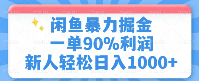 图片[1]-闲鱼高效掘金策略，单笔订单利润高达90%，新手也能轻松实现日赚千元！-阿志说钱