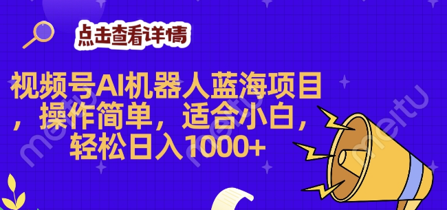 图片[1]-2025年高盈利视频号AI机器人蓝海项目，简易操作，日赚千元！-阿志说钱