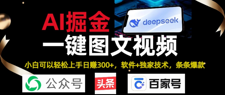 图片[1]-Deepseek+AI掘金实战营，揭秘黑科技操作，图文+视频教程大全，打造头条、公众号、百家号爆款内容-阿志说钱