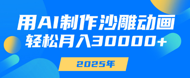 图片[1]-AI制作沙雕动画教程，轻松实现月入30000+，创意无限，轻松上手！-阿志说钱