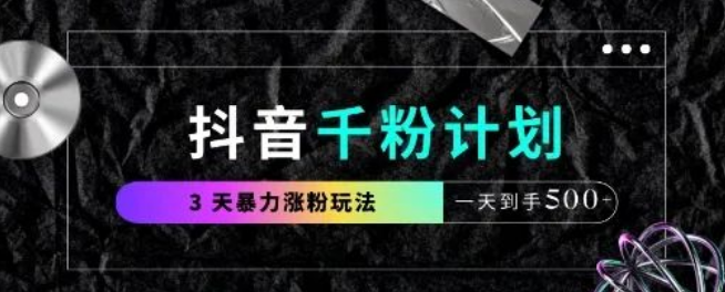 图片[1]-抖音千粉速成攻略，3天暴力涨粉1000+，日入5张变现秘籍【揭秘】-阿志说钱