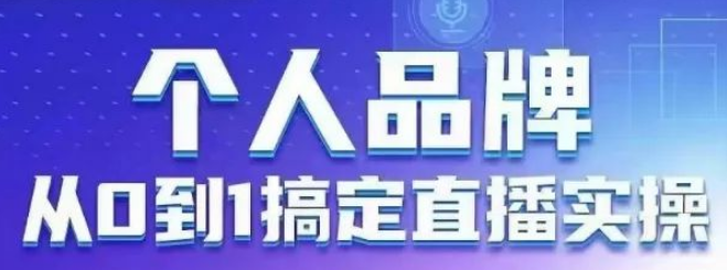 图片[1]-个人品牌打造指南，从0到1掌握直播实操，六大板块赋能个人影响力升级-阿志说钱