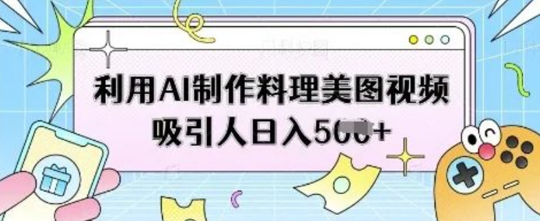 图片[1]-AI助力美食视频创作，一键生成高颜值料理美图，轻松实现日入5张-阿志说钱