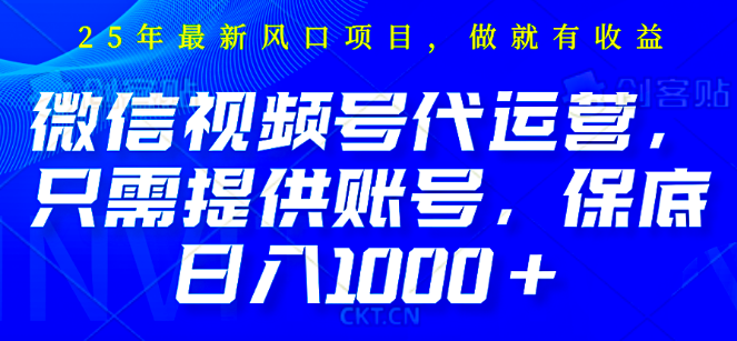 图片[1]-2025视频号代运营新模式，提供账号即可躺赚佣金，单日保底1000+，无需剪辑直播运营！-阿志说钱
