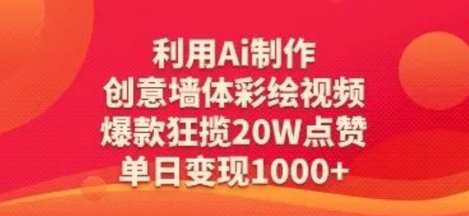 图片[1]-AI墙体彩绘视频爆款攻略，单日20W+点赞+多单变现，0基础也能复制成功-阿志说钱