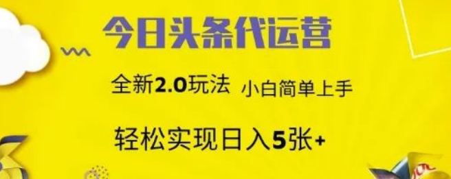 图片[1]-今日头条矩阵系统代运营，批量生成文章，次日见收益，躺赚月入3000+，0基础小白轻松上手！-阿志说钱