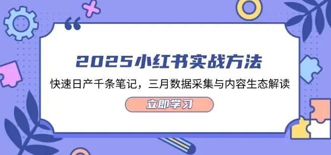 图片[1]-2025小红书爆文生产全攻略，日产千条笔记+3月数据洞察，内容生态深度解析-阿志说钱
