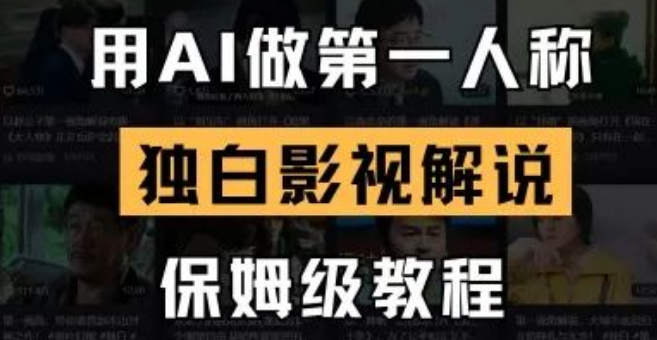 图片[1]-AI独白影视解说全流程课，手把手保姆级教学，0基础也能轻松上手-阿志说钱