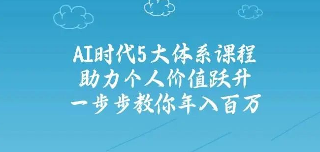 图片[1]-AI时代5大体系课，从零到百万收入全路径，手把手教你实现个人价值跃升-阿志说钱
