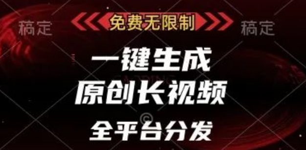 图片[1]-免费无限制，AI一键生成原创长视频，全平台分发日入多张【揭秘】-阿志说钱
