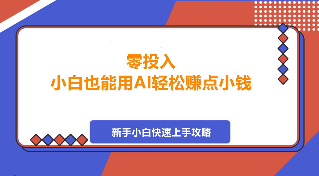 图片[1]-零投入，小白也能用AI轻松赚点小钱-阿志说钱