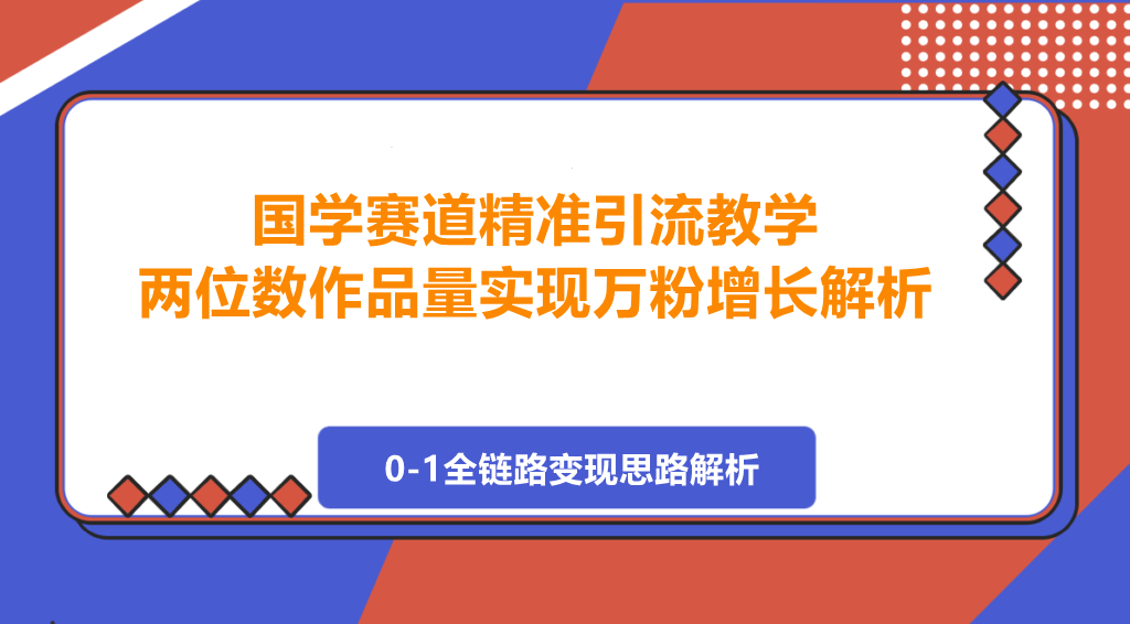 图片[1]-国学赛道精准引流教学，两位数作品量实现万粉增长，0-1全链路变现思路解析-阿志说钱