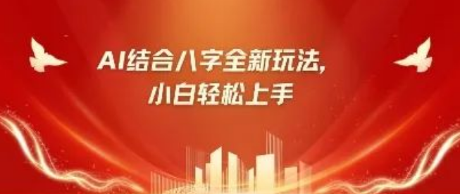 图片[1]-八字小白逆袭指南，AI赋能躺赚，抢占100%暴涨的市场需求红利-阿志说钱